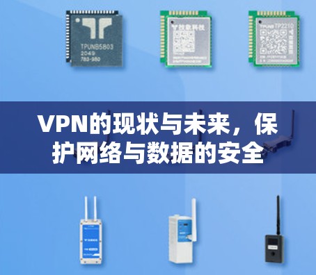 VPN的现状与未来，保护网络与数据的安全