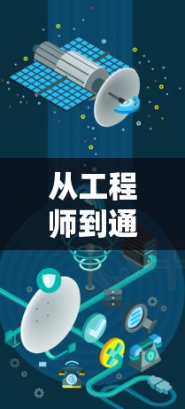 从工程师到通信专家，VPN如何改变通信领域