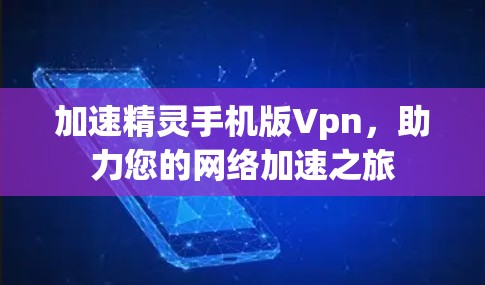 加速精灵手机版Vpn，助力您的网络加速之旅