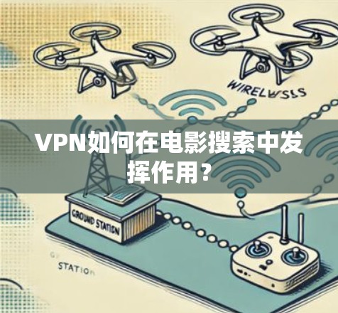 VPN如何在电影搜索中发挥作用？