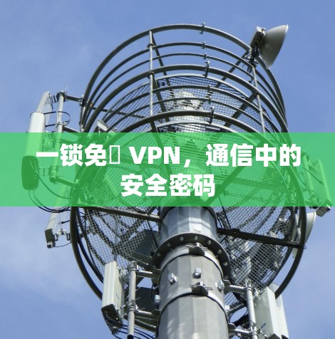 一锁免賛 VPN，通信中的安全密码