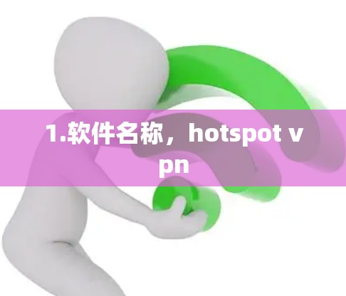 1.软件名称，hotspot vpn
