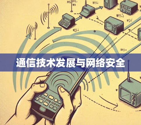 通信技术发展与网络安全