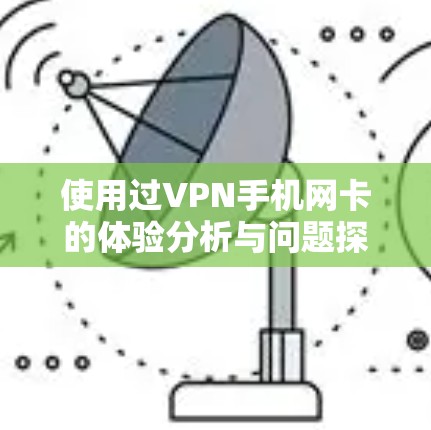 使用过VPN手机网卡的体验分析与问题探讨