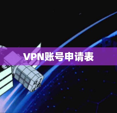 VPN账号申请表