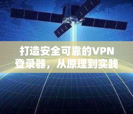 打造安全可靠的VPN登录器，从原理到实践