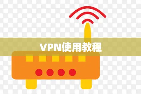 VPN使用教程
