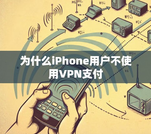 为什么iPhone用户不使用VPN支付
