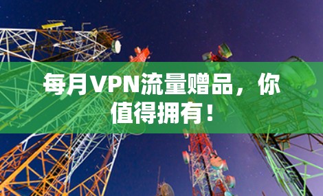 每月VPN流量赠品，你值得拥有！