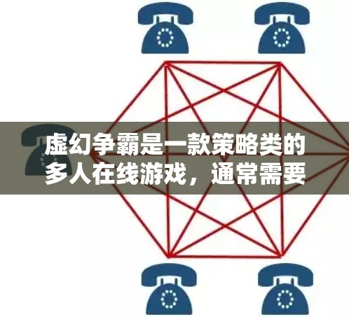 虚幻争霸是一款策略类的多人在线游戏，通常需要网络连接来运行。虽然游戏本身没有明确提到使用VPN，但考虑到其需要大量资源和实时连接，玩家通常会考虑使用VPN来确保在没有网络的情况下也能正常运行