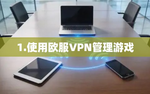 1.使用欧服VPN管理游戏