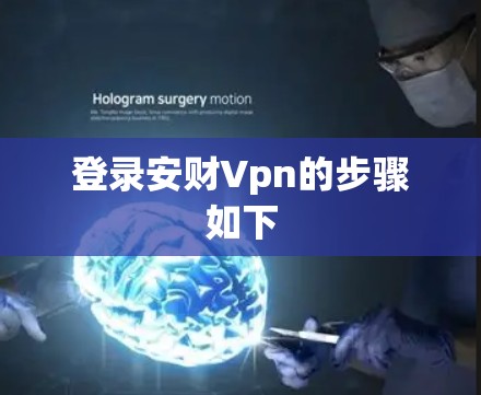 登录安财Vpn的步骤如下