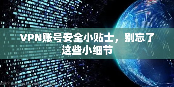 VPN账号安全小贴士，别忘了这些小细节