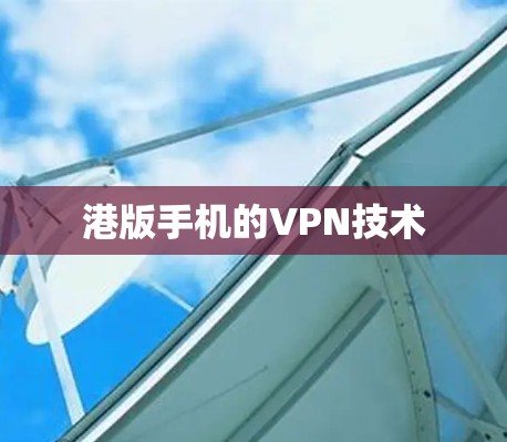 港版手机的VPN技术