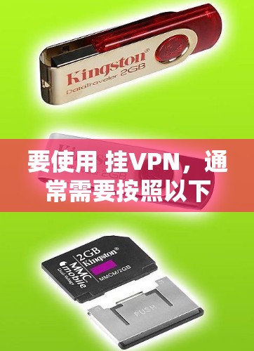 要使用 挂VPN，通常需要按照以下步骤进行操作