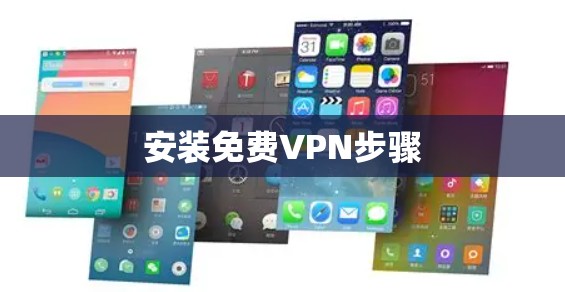 安装免费VPN步骤