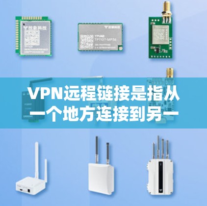 VPN远程链接是指从一个地方连接到另一个地方的VPN。以下是对VPN远程链接问题的详细分析和解决方案