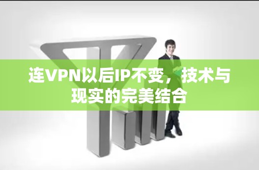 连VPN以后IP不变，技术与现实的完美结合