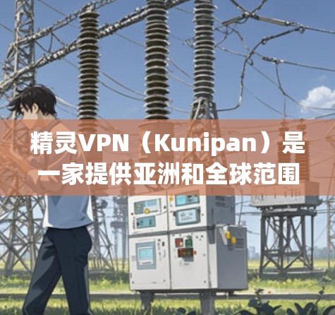 精灵VPN（Kunipan）是一家提供亚洲和全球范围的VPN服务，支持多设备使用。如果您需要使用加速器来连接到精灵VPN，以下是一些关于精灵VPN加速器的建议