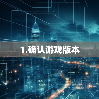 1.确认游戏版本