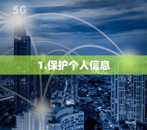 1.保护个人信息