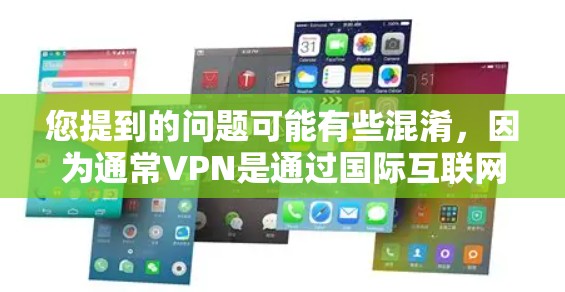 您提到的问题可能有些混淆，因为通常VPN是通过国际互联网提供服务的，而不是直接提供本地内容。如果您想了解如何在韩国使用国际VPN，或者是否有提供韩国内容的VPN，建议您参考以下资源