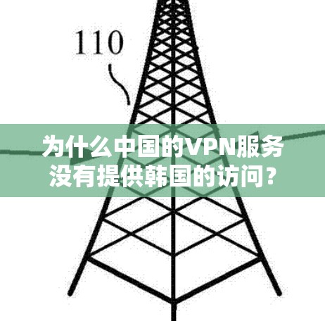为什么中国的VPN服务没有提供韩国的访问？