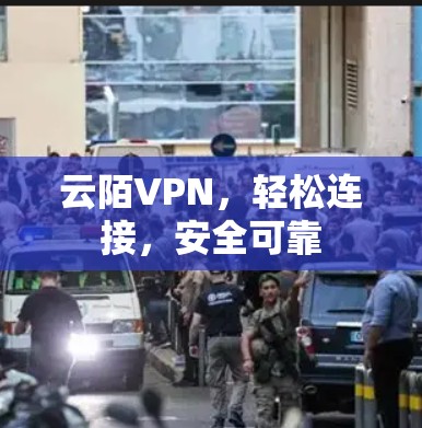 云陌VPN，轻松连接，安全可靠