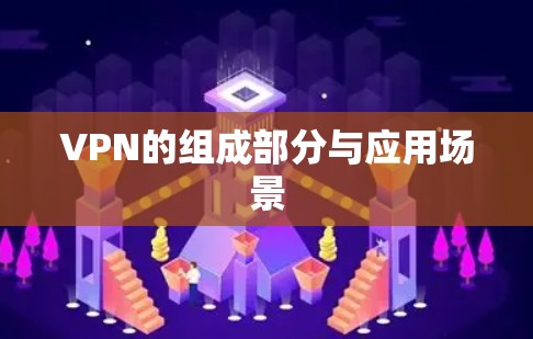 VPN的组成部分与应用场景