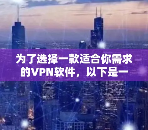 为了选择一款适合你需求的VPN软件，以下是一些推荐