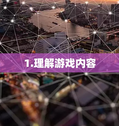 1.理解游戏内容