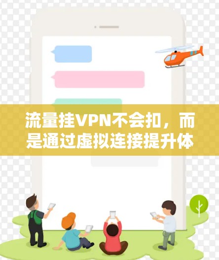 流量挂VPN不会扣，而是通过虚拟连接提升体验