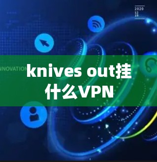 knives out挂什么VPN