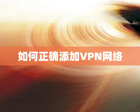 如何正确添加VPN网络