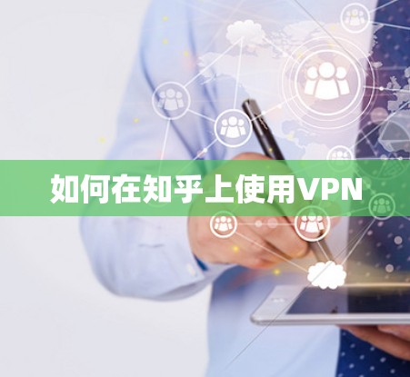 如何在知乎上使用VPN