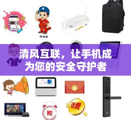 清风互联，让手机成为您的安全守护者