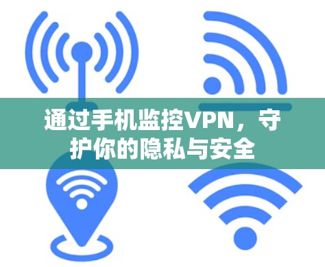 通过手机监控VPN，守护你的隐私与安全