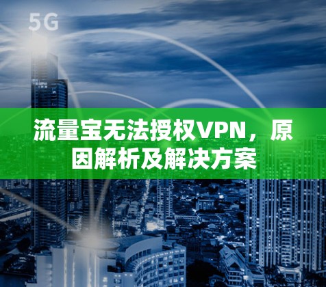 流量宝无法授权VPN，原因解析及解决方案