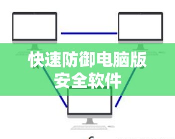 快速防御电脑版安全软件