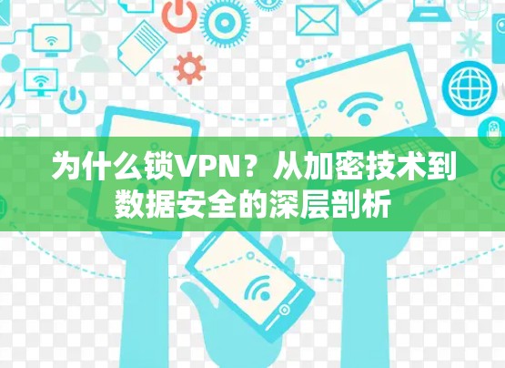 为什么锁VPN？从加密技术到数据安全的深层剖析