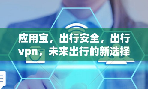 应用宝，出行安全，出行vpn，未来出行的新选择
