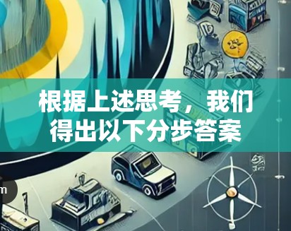 根据上述思考，我们得出以下分步答案