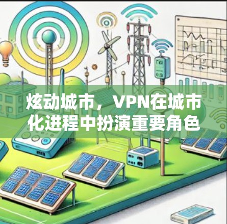 炫动城市，VPN在城市化进程中扮演重要角色
