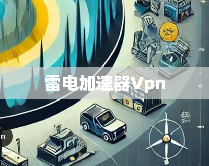 雷电加速器Vpn