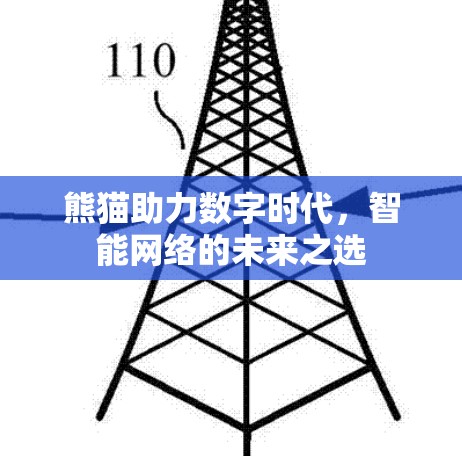 熊猫助力数字时代，智能网络的未来之选