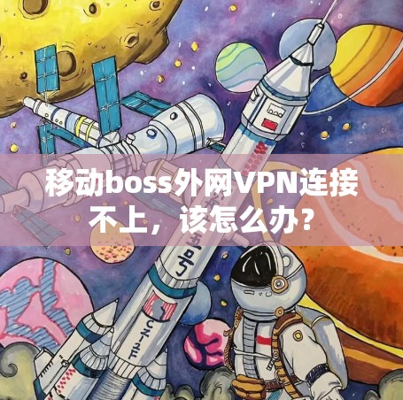 移动boss外网VPN连接不上，该怎么办？