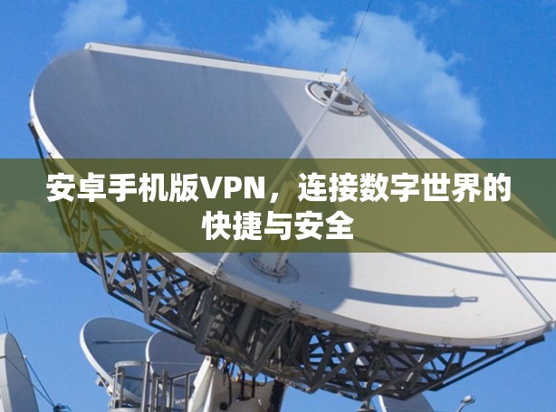 安卓手机版VPN，连接数字世界的快捷与安全