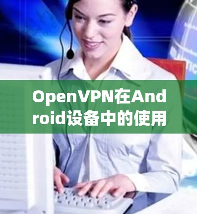 OpenVPN在Android设备中的使用方法