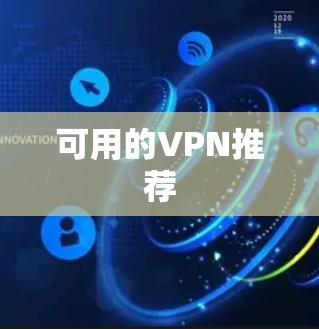 可用的VPN推荐