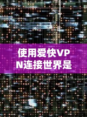 快连加速器VPN下载 第37页